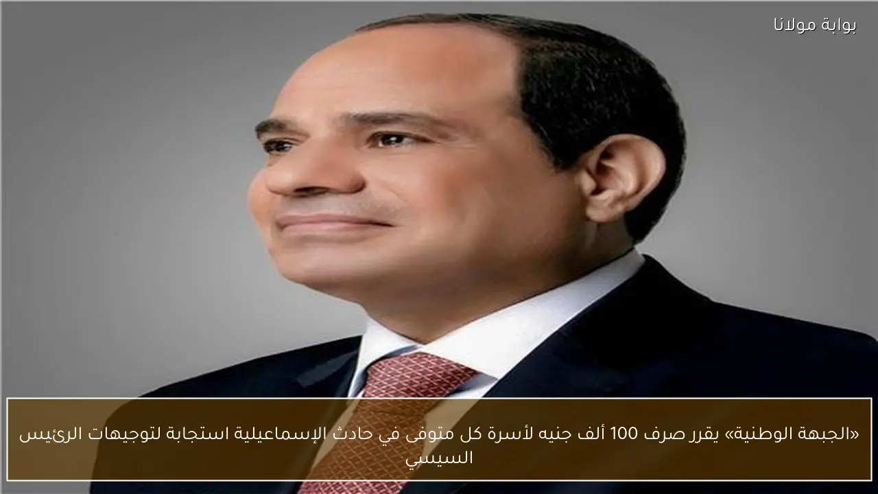 «الجبهة الوطنية» يقرر صرف 100 ألف جنيه لأسرة كل متوفى في حادث الإسماعيلية استجابة لتوجيهات الرئيس السيسي
