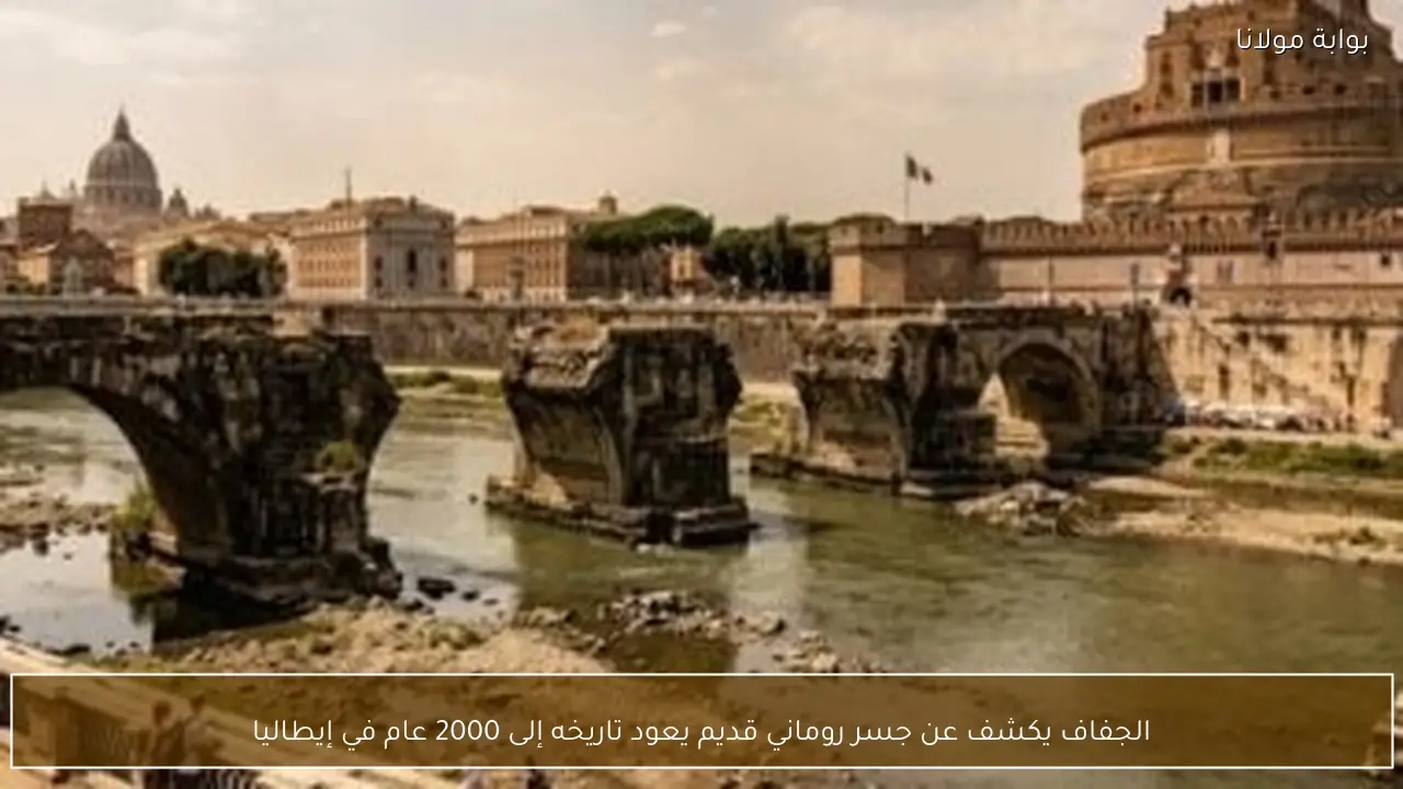 الجفاف يكشف عن جسر روماني قديم يعود تاريخه إلى 2000 عام في إيطاليا