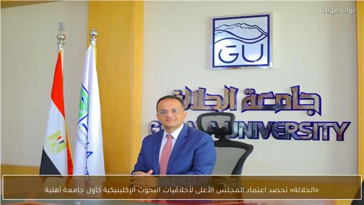 «الجلالة» تحصد اعتماد المجلس الأعلى لأخلاقيات البحوث الإكلينيكية كأول جامعة أهلية