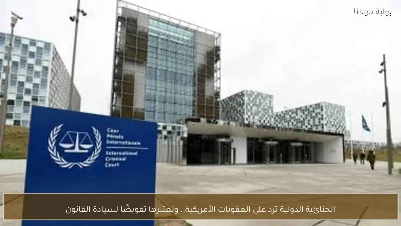 الجنائية الدولية ترد على العقوبات الأمريكية.. وتعتبرها تقويضًا لسيادة القانون