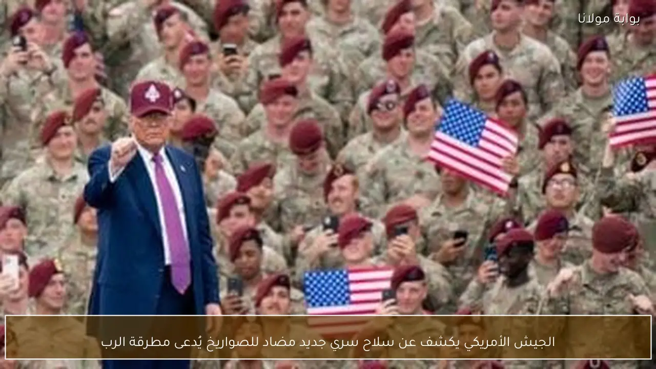 الجيش الأمريكي يكشف عن سلاح سري جديد مضاد للصواريخ يُدعى مطرقة الرب