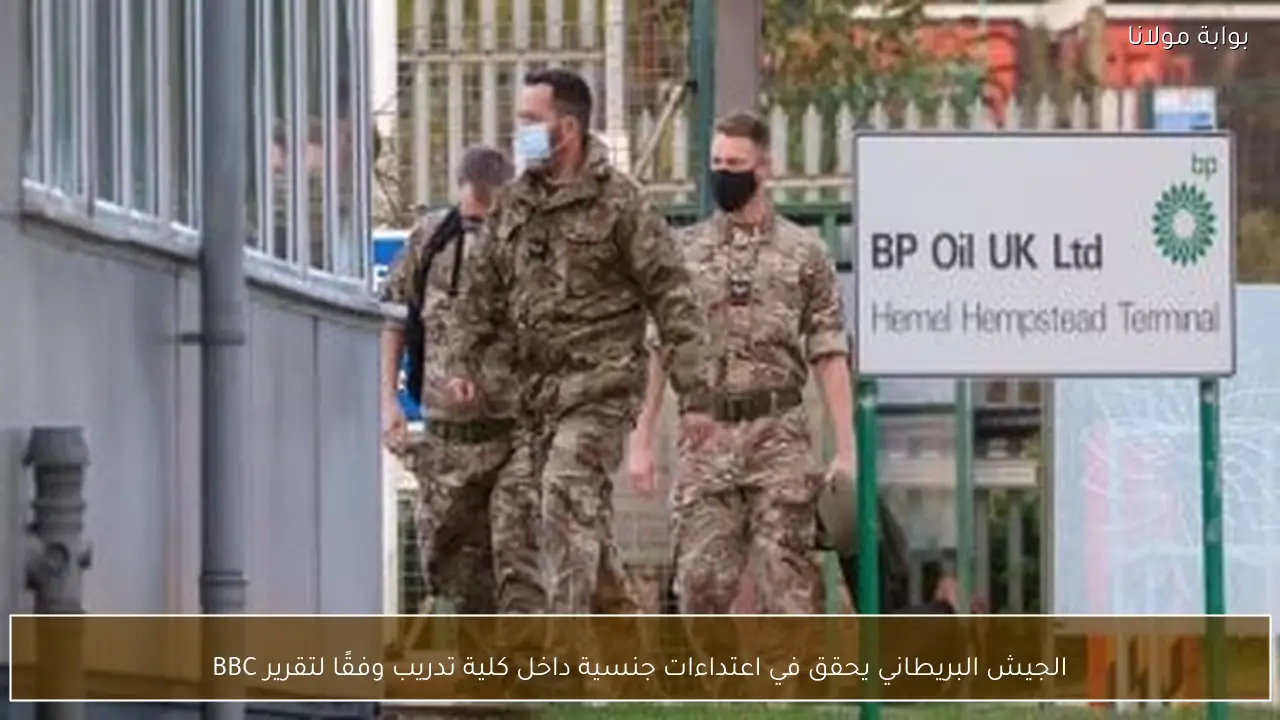 الجيش البريطاني يحقق في اعتداءات جنسية داخل كلية تدريب وفقًا لتقرير BBC