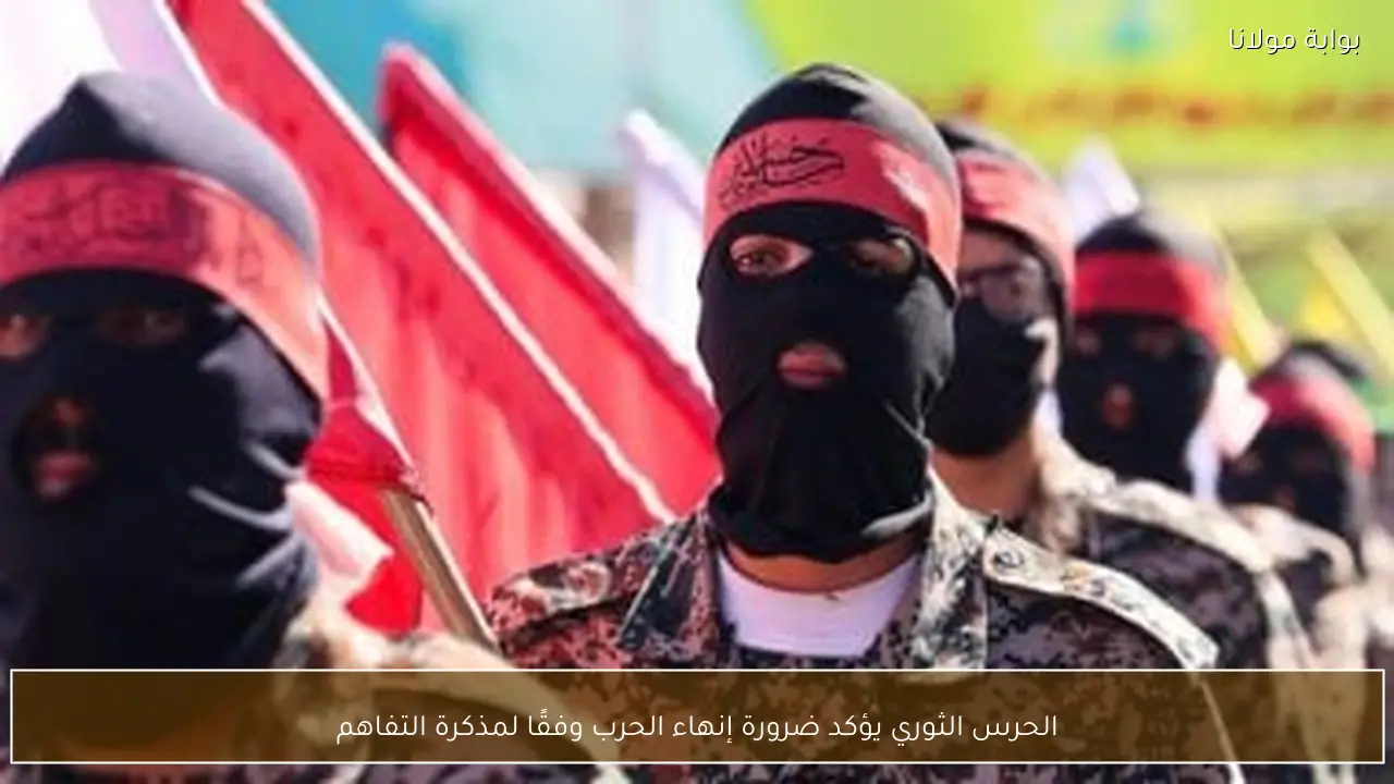 الحرس الثوري يؤكد ضرورة إنهاء الحرب وفقًا لمذكرة التفاهم