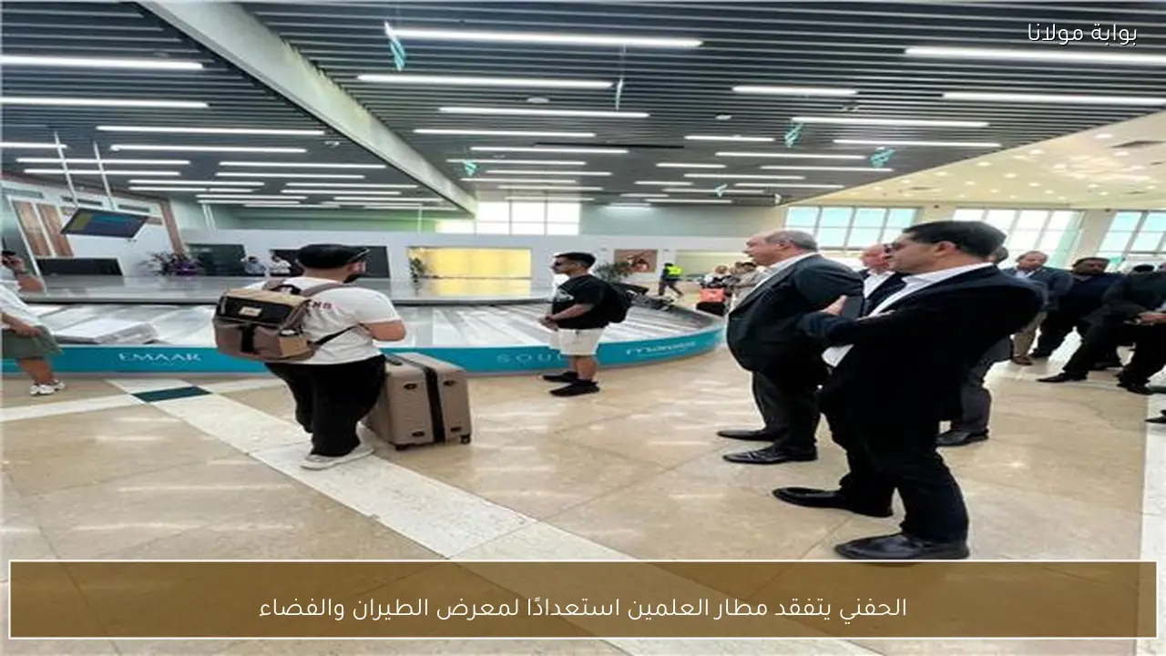 الحفني يتفقد مطار العلمين استعدادًا لمعرض الطيران والفضاء