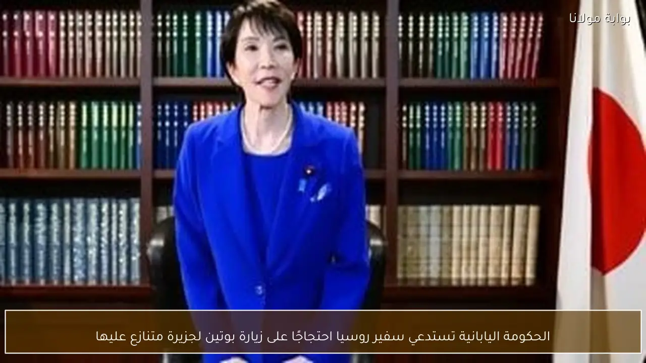 الحكومة اليابانية تستدعي سفير روسيا احتجاجًا على زيارة بوتين لجزيرة متنازع عليها
