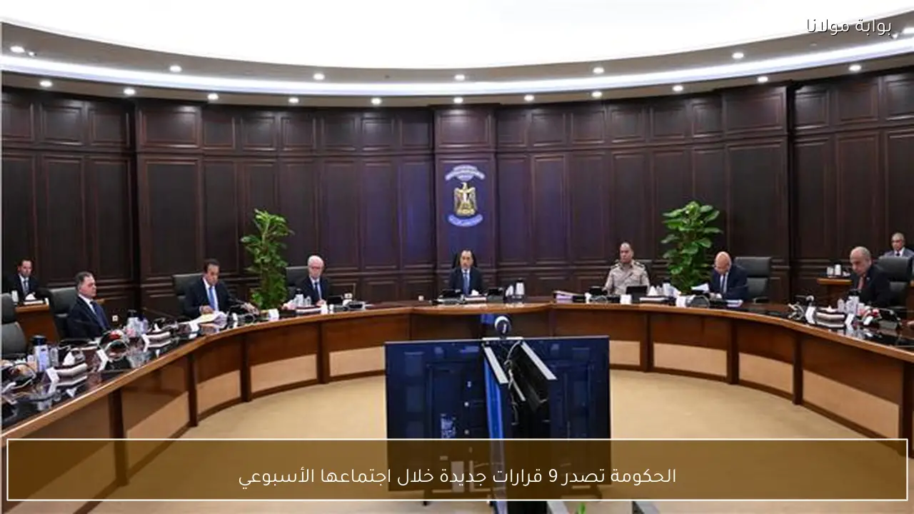 الحكومة تصدر 9 قرارات جديدة خلال اجتماعها الأسبوعي