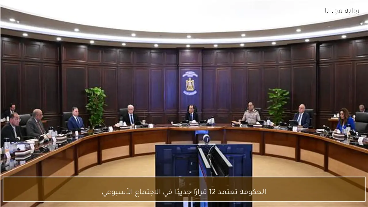 الحكومة تعتمد 12 قرارًا جديدًا في الاجتماع الأسبوعي
