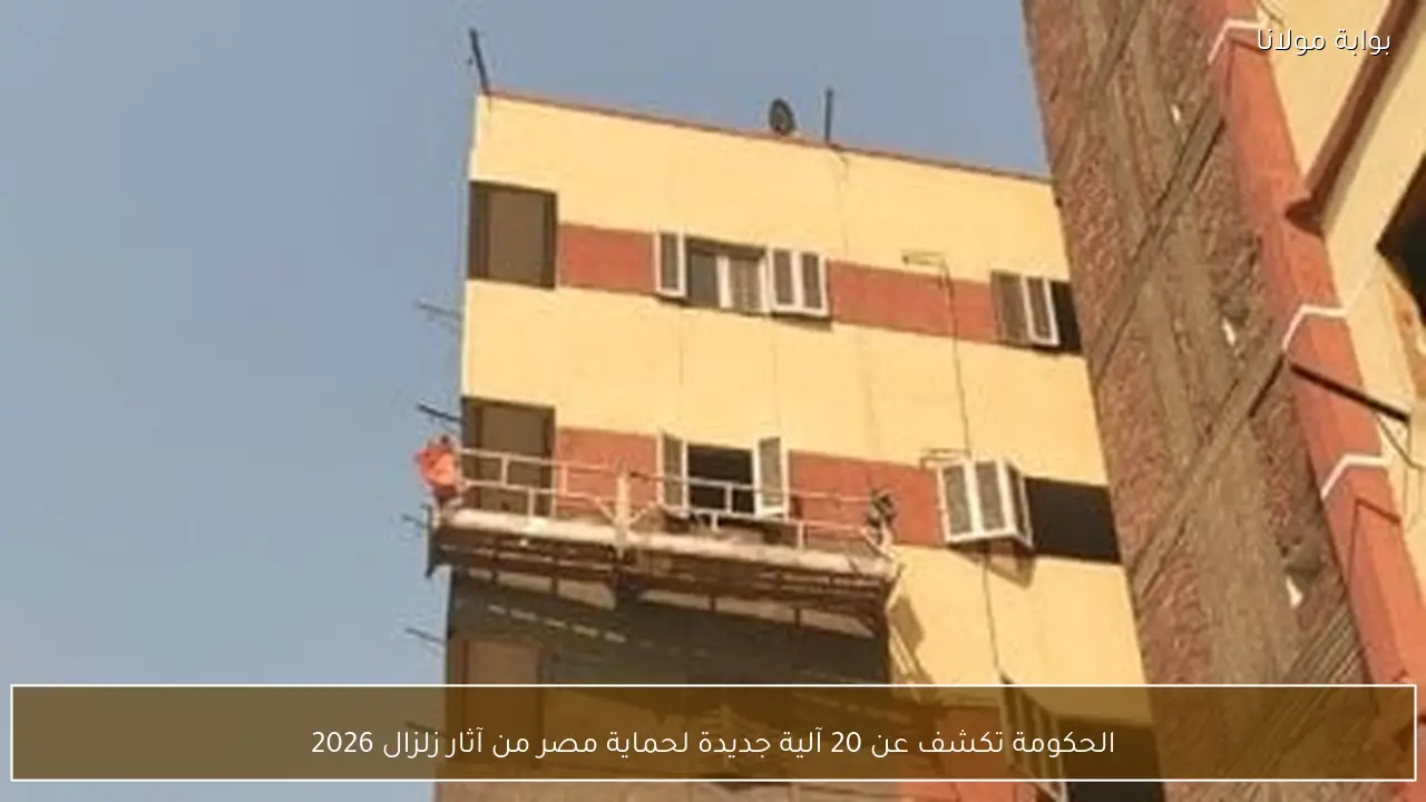 الحكومة تكشف عن 20 آلية جديدة لحماية مصر من آثار زلزال 2026