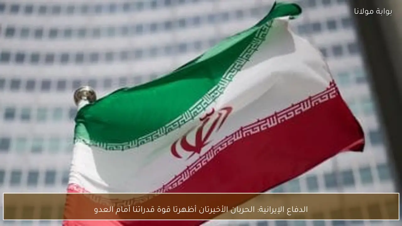 الدفاع الإيرانية: الحربان الأخيرتان أظهرتا قوة قدراتنا أمام العدو