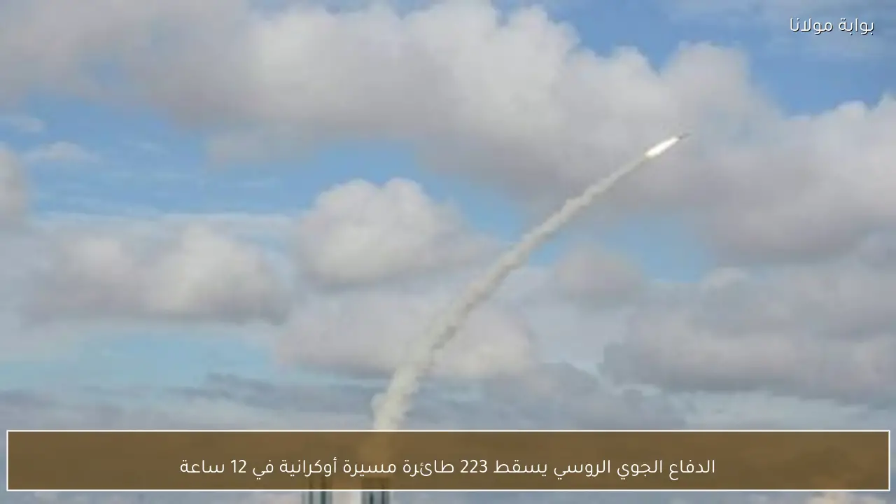 الدفاع الجوي الروسي يسقط 223 طائرة مسيرة أوكرانية في 12 ساعة