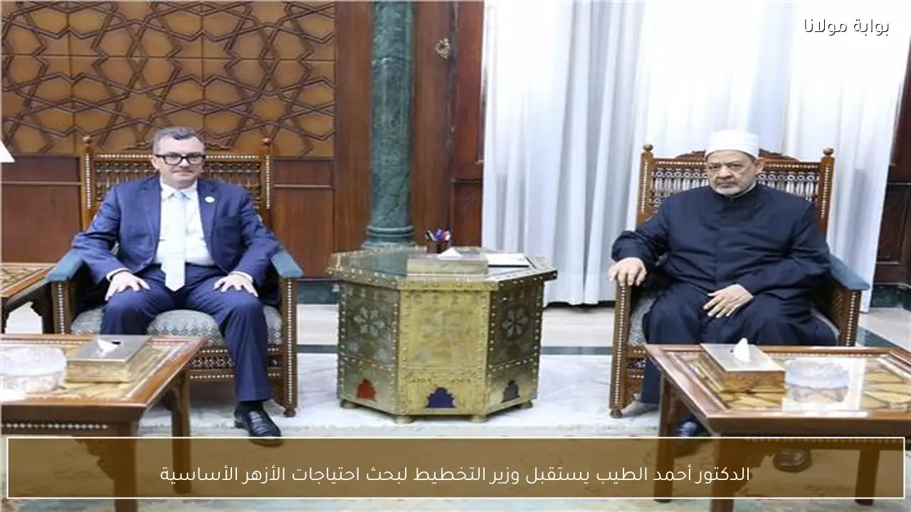الدكتور أحمد الطيب يستقبل وزير التخطيط لبحث احتياجات الأزهر الأساسية