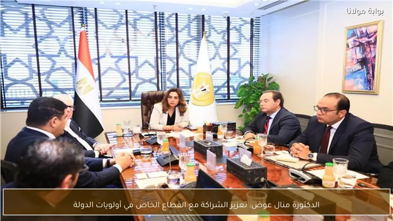 الدكتورة منال عوض: تعزيز الشراكة مع القطاع الخاص في أولويات الدولة