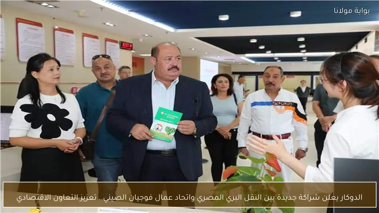 الدوكار يعلن شراكة جديدة بين النقل البري المصري واتحاد عمال فوجيان الصيني.. تعزيز التعاون الاقتصادي