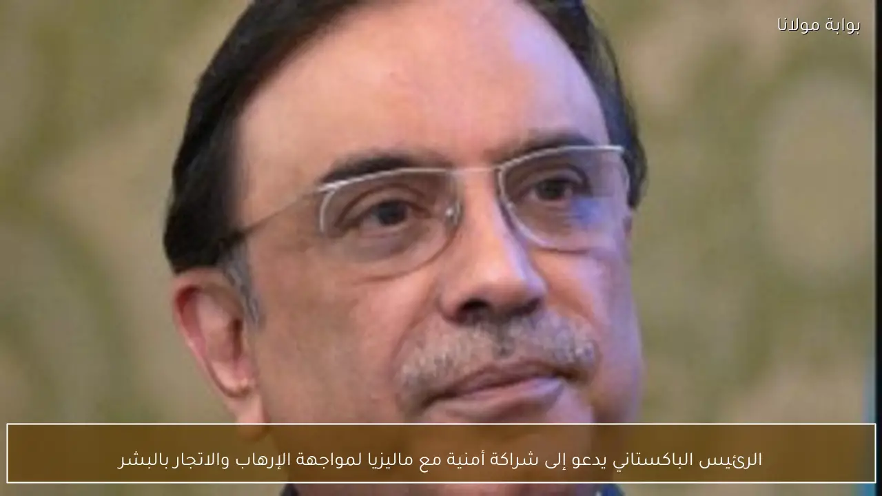 الرئيس الباكستاني يدعو إلى شراكة أمنية مع ماليزيا لمواجهة الإرهاب والاتجار بالبشر