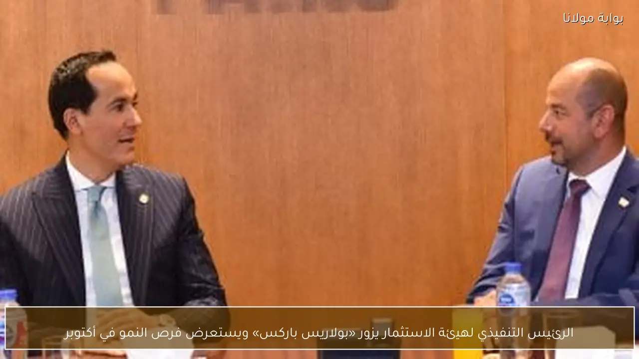 الرئيس التنفيذي لهيئة الاستثمار يزور «بولاريس باركس» ويستعرض فرص النمو في أكتوبر