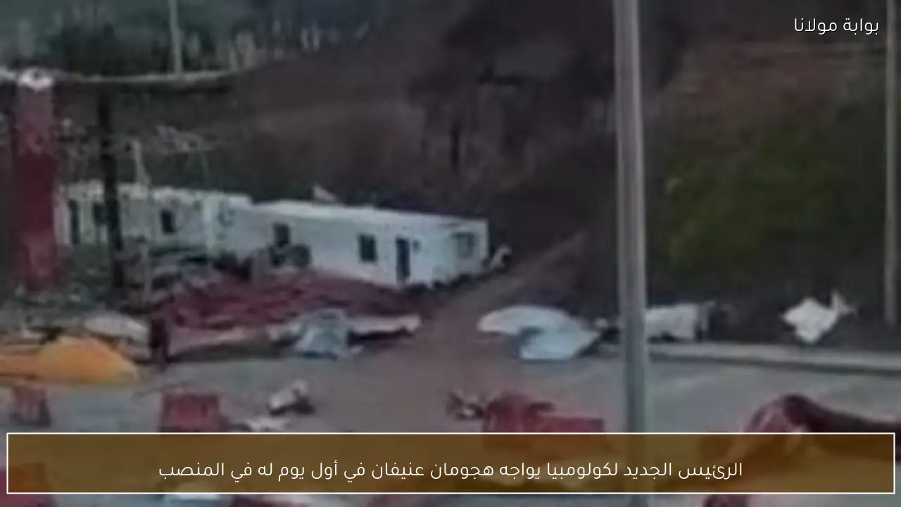 الرئيس الجديد لكولومبيا يواجه هجومان عنيفان في أول يوم له في المنصب