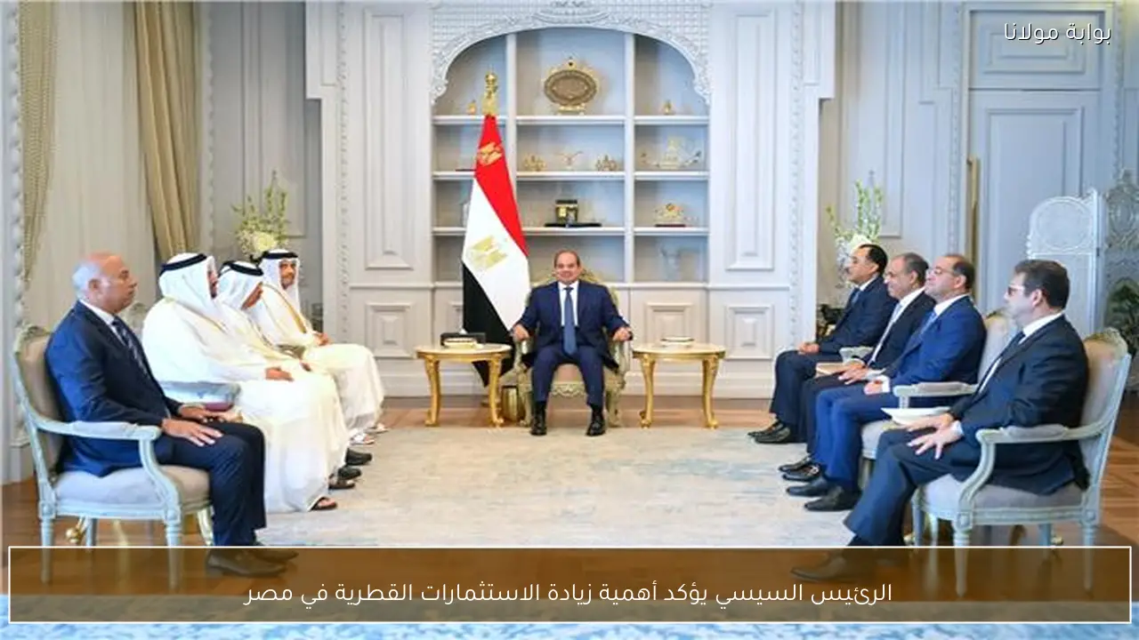 الرئيس السيسي يؤكد أهمية زيادة الاستثمارات القطرية في مصر