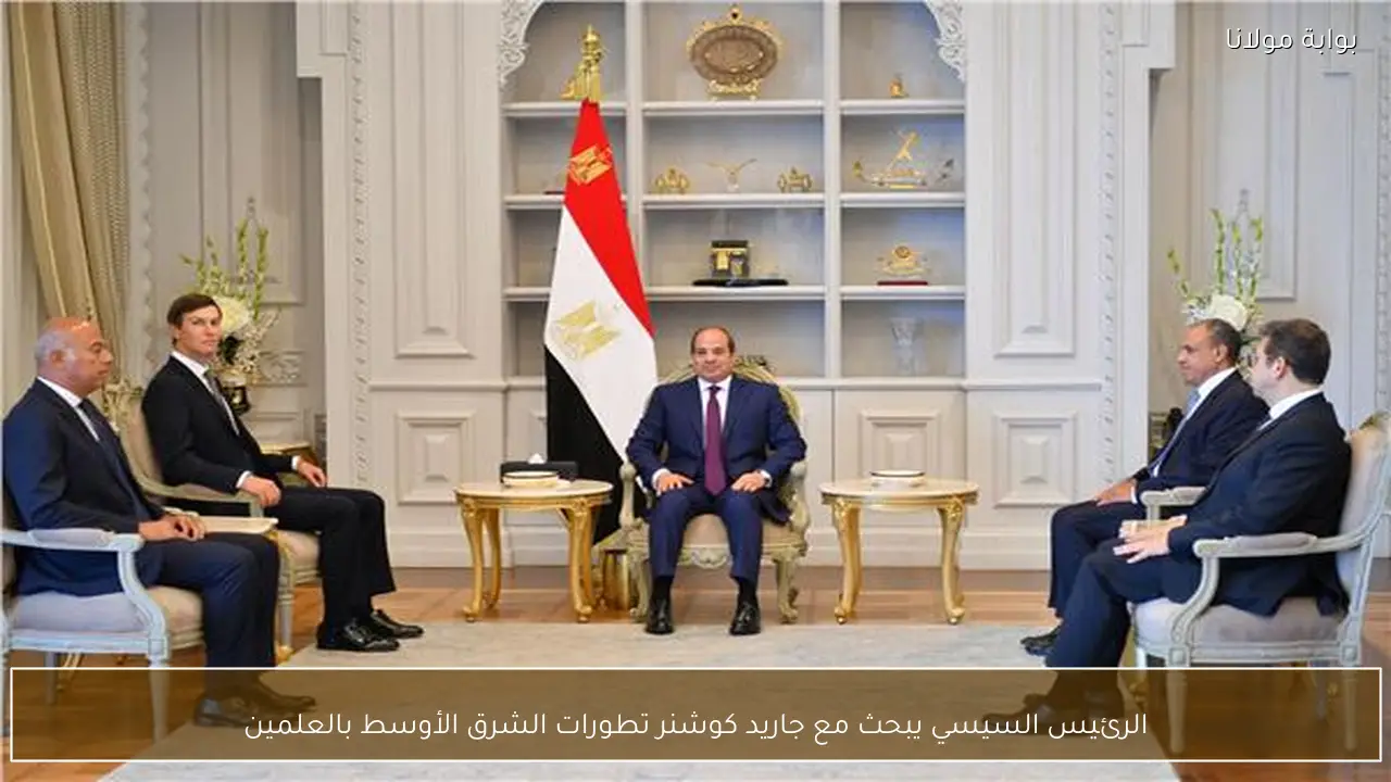الرئيس السيسي يبحث مع جاريد كوشنر تطورات الشرق الأوسط بالعلمين