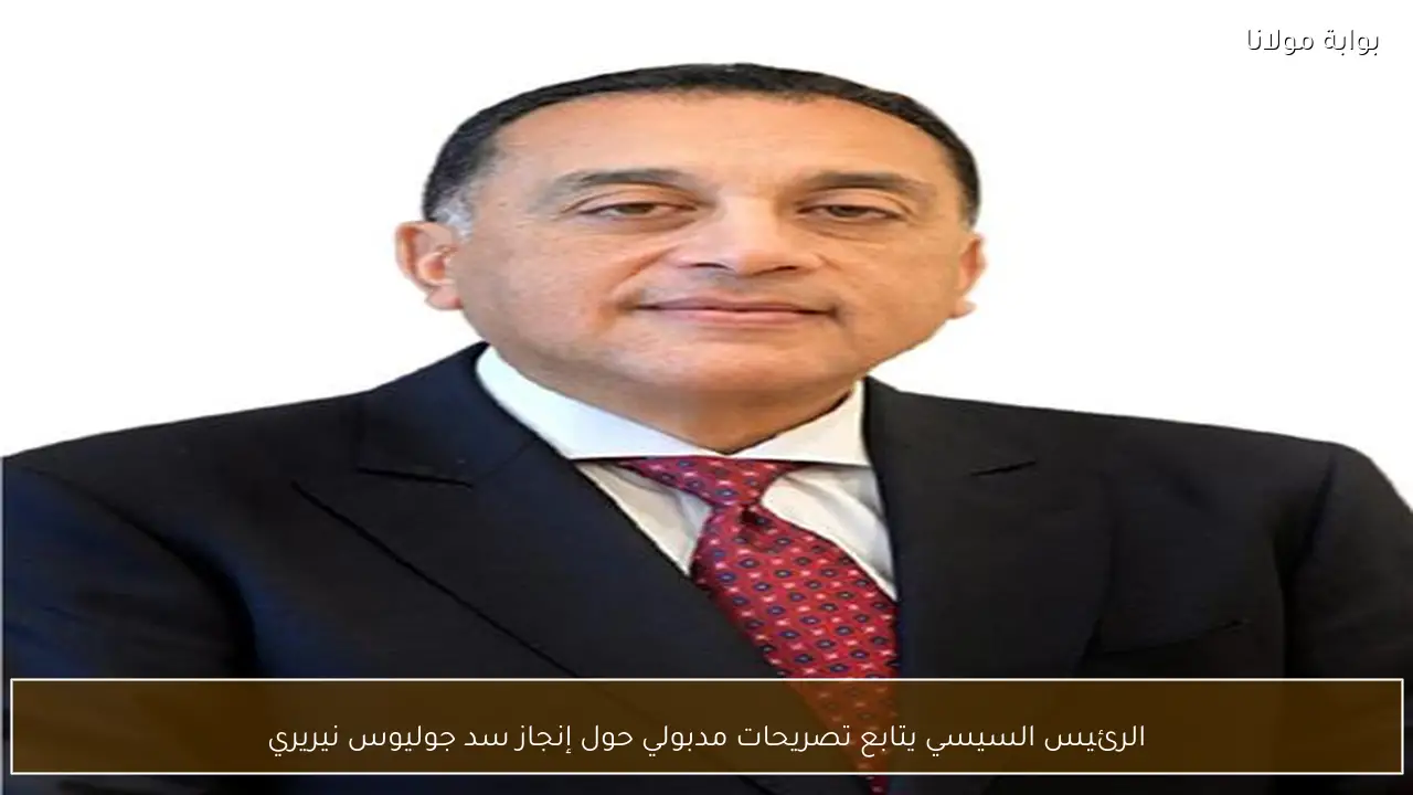 الرئيس السيسي يتابع تصريحات مدبولي حول إنجاز سد جوليوس نيريري