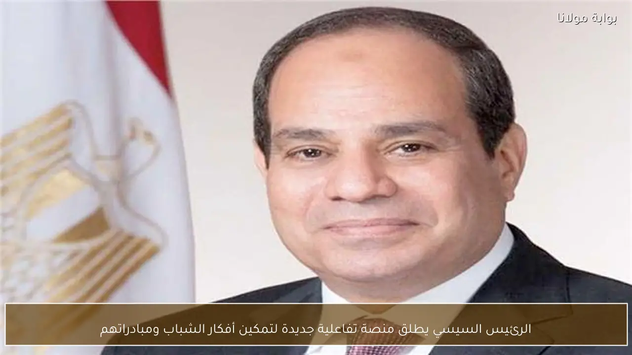 الرئيس السيسي يطلق منصة تفاعلية جديدة لتمكين أفكار الشباب ومبادراتهم