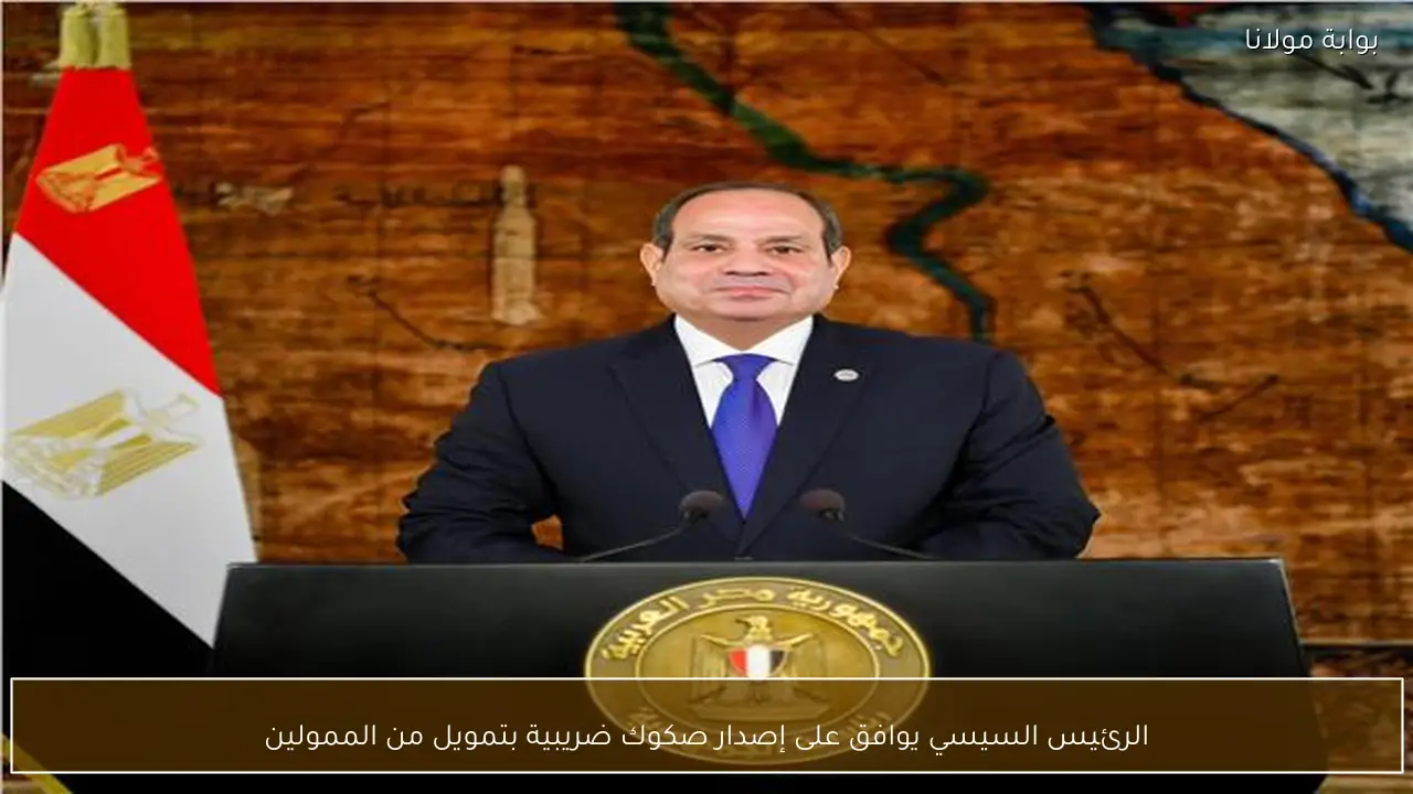 الرئيس السيسي يوافق على إصدار صكوك ضريبية بتمويل من الممولين