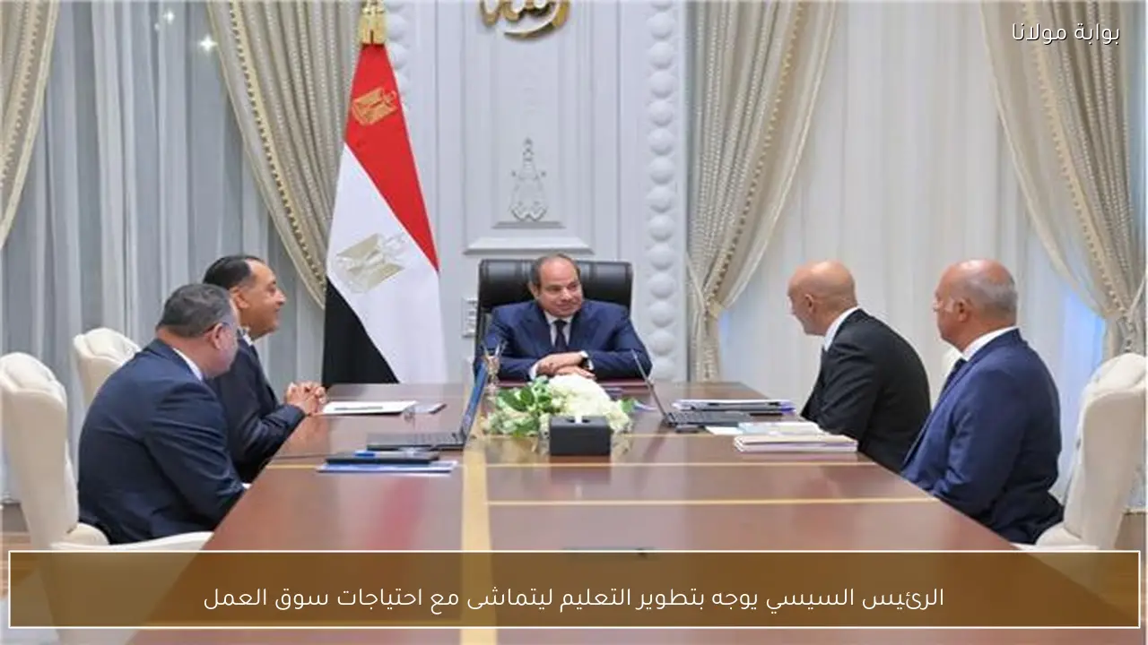 الرئيس السيسي يوجه بتطوير التعليم ليتماشى مع احتياجات سوق العمل