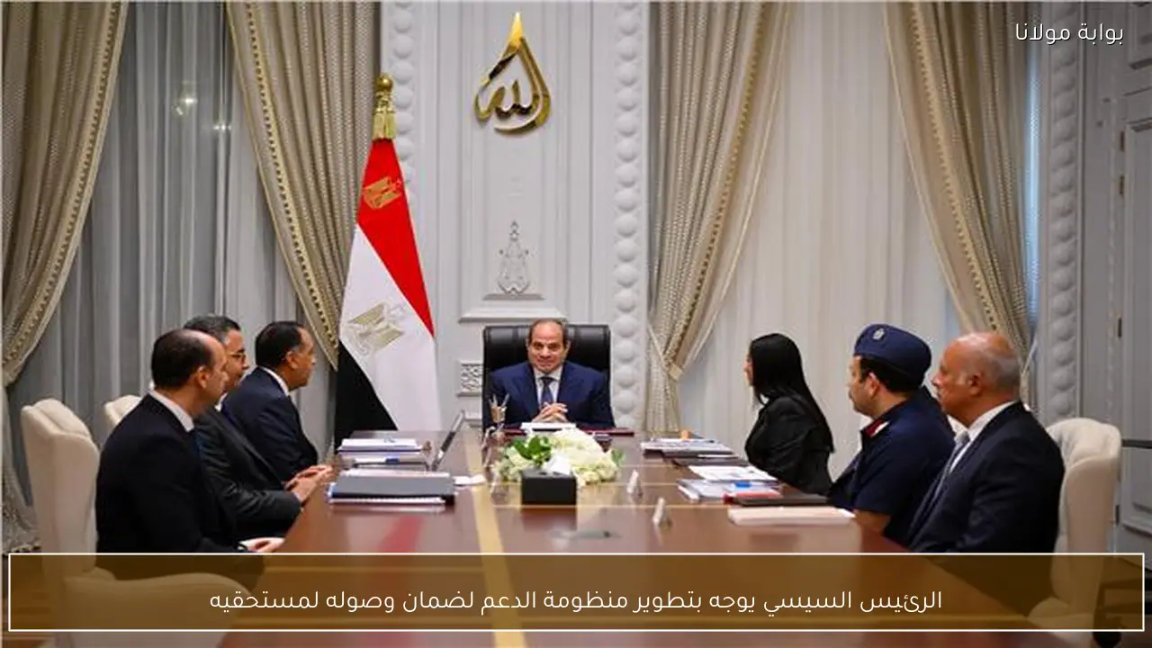 الرئيس السيسي يوجه بتطوير منظومة الدعم لضمان وصوله لمستحقيه