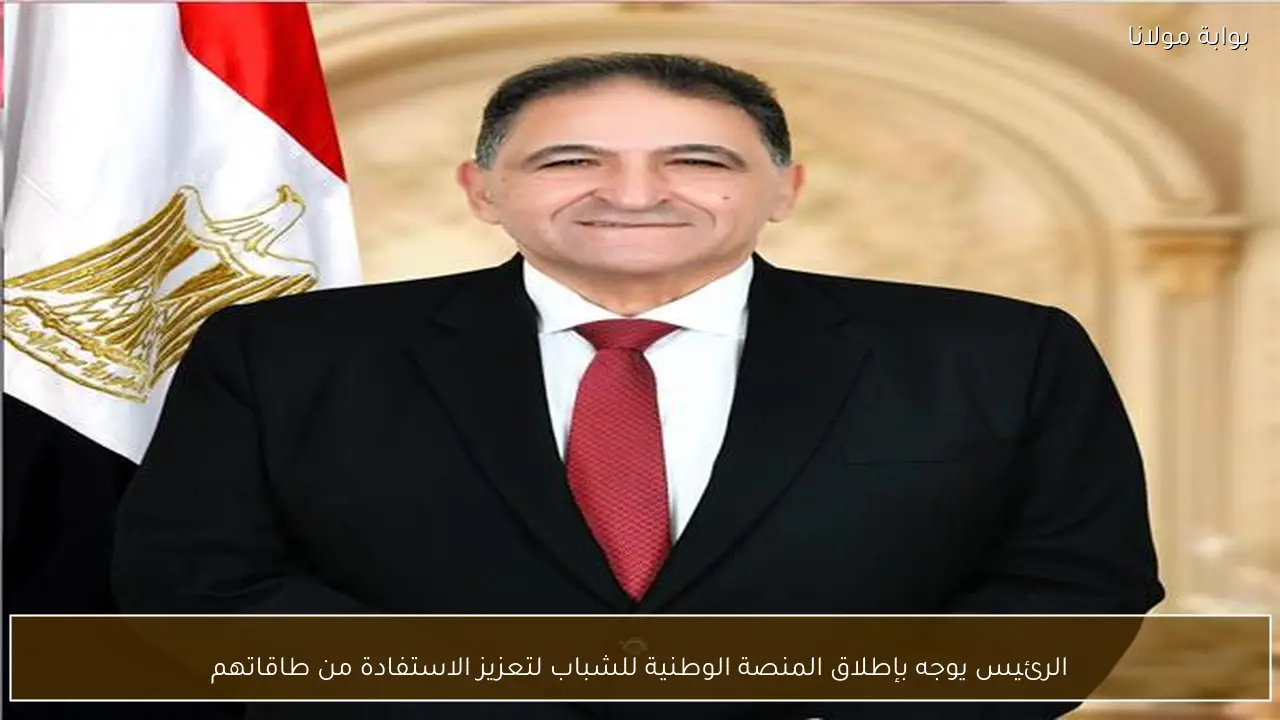 الرئيس يوجه بإطلاق المنصة الوطنية للشباب لتعزيز الاستفادة من طاقاتهم