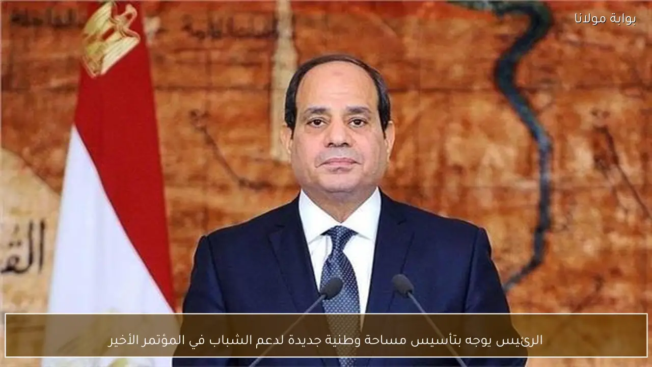 الرئيس يوجه بتأسيس مساحة وطنية جديدة لدعم الشباب في المؤتمر الأخير