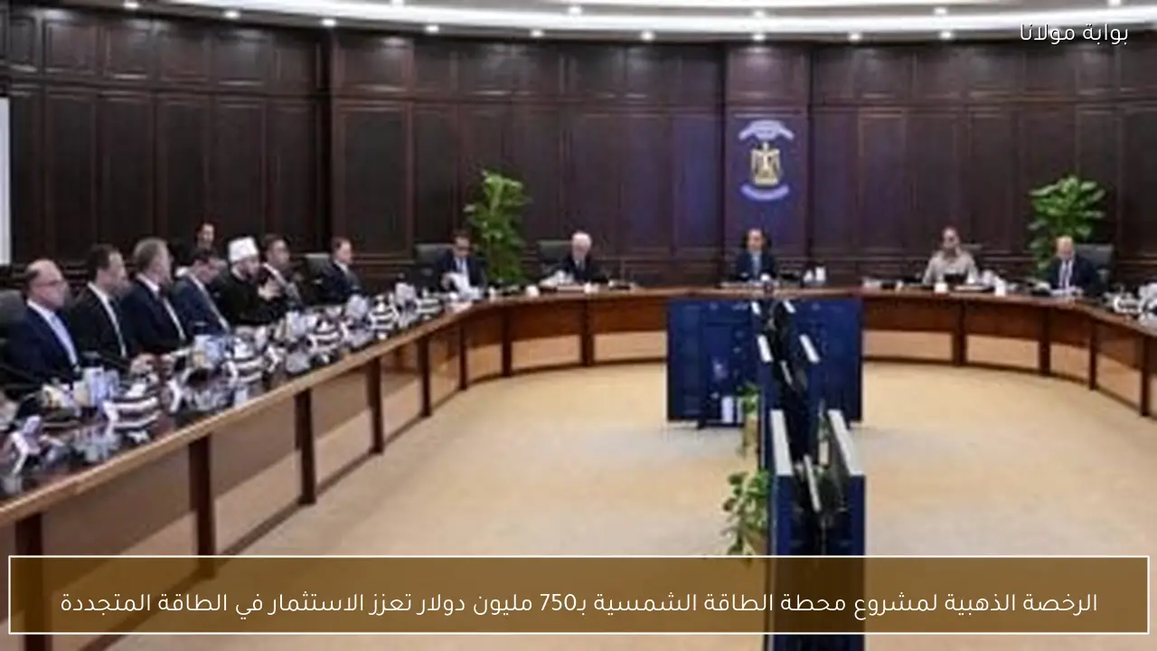 الرخصة الذهبية لمشروع محطة الطاقة الشمسية بـ750 مليون دولار تعزز الاستثمار في الطاقة المتجددة