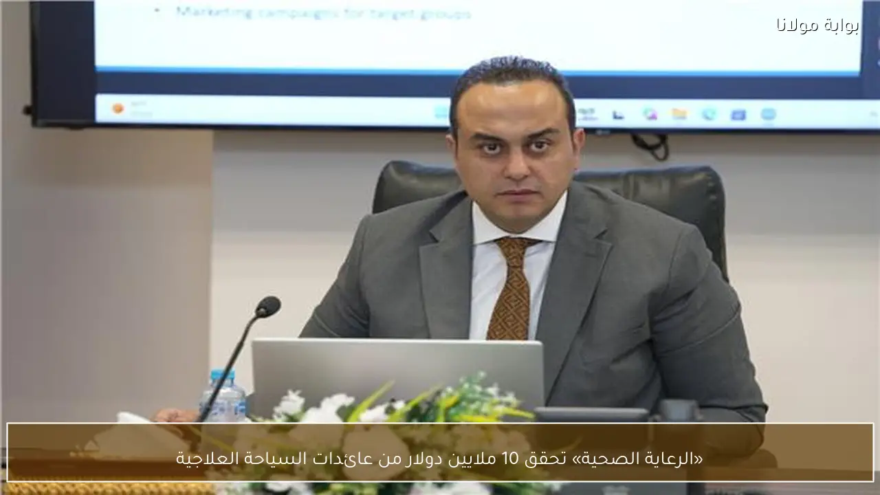 «الرعاية الصحية» تحقق 10 ملايين دولار من عائدات السياحة العلاجية