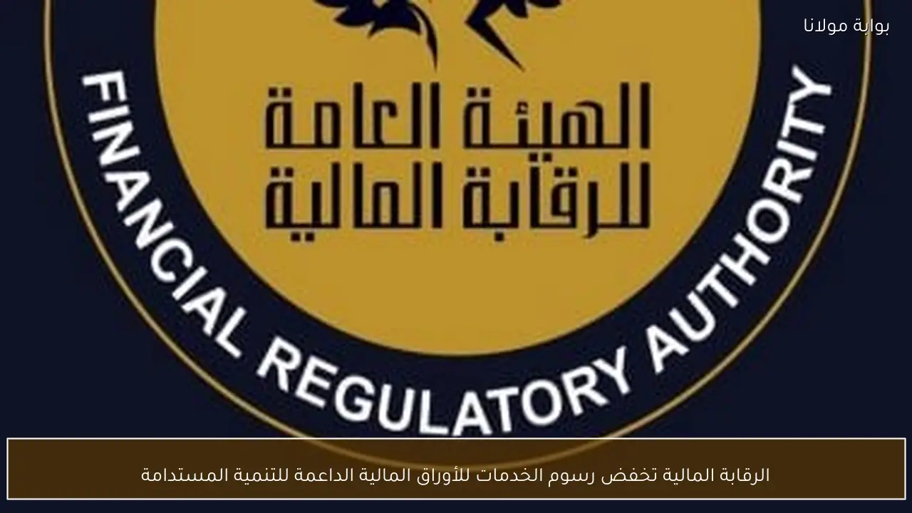 الرقابة المالية تخفض رسوم الخدمات للأوراق المالية الداعمة للتنمية المستدامة