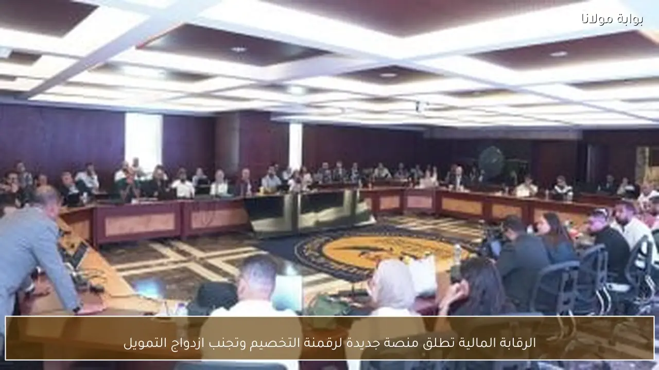الرقابة المالية تطلق منصة جديدة لرقمنة التخصيم وتجنب ازدواج التمويل
