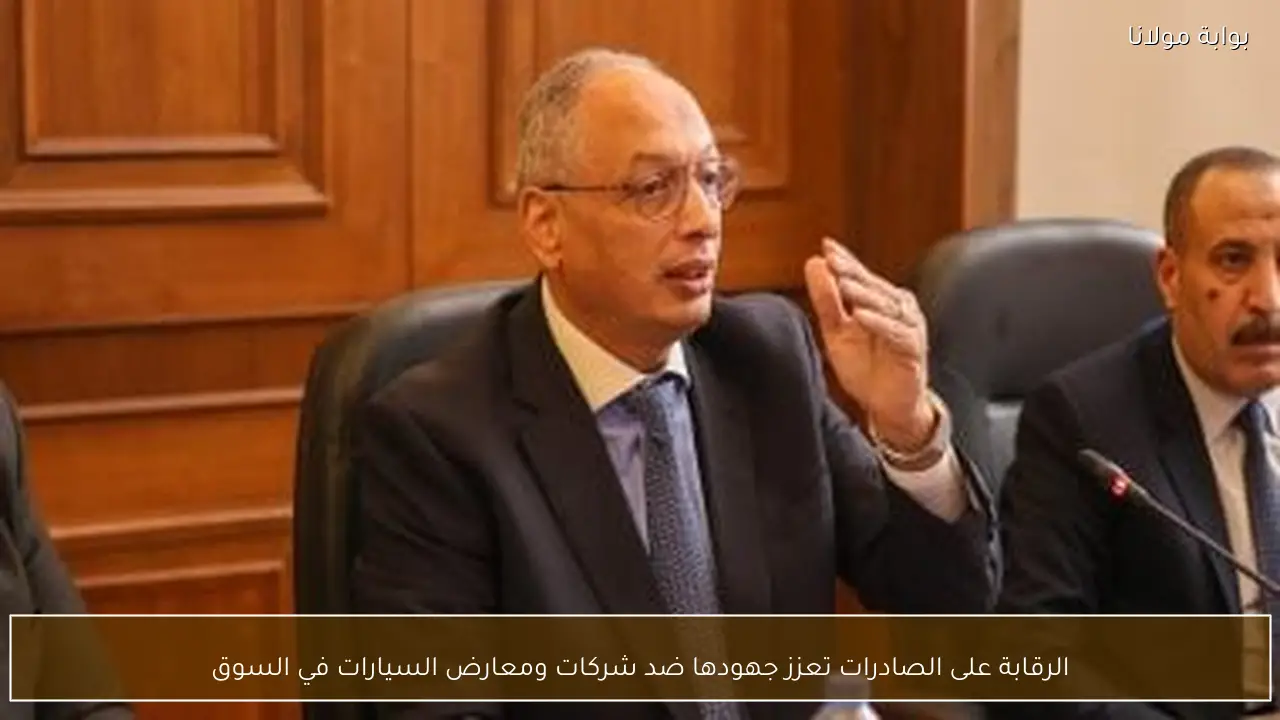 الرقابة على الصادرات تعزز جهودها ضد شركات ومعارض السيارات في السوق