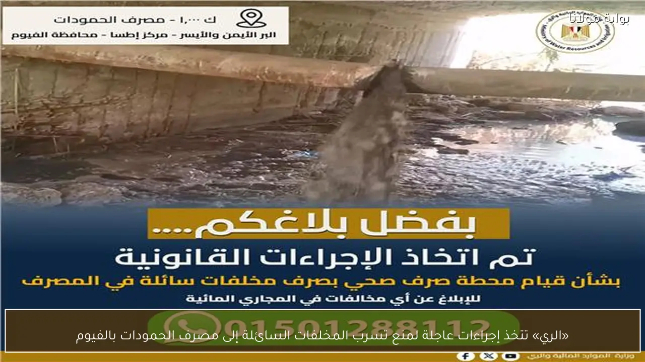 «الري» تتخذ إجراءات عاجلة لمنع تسرب المخلفات السائلة إلى مصرف الحمودات بالفيوم
