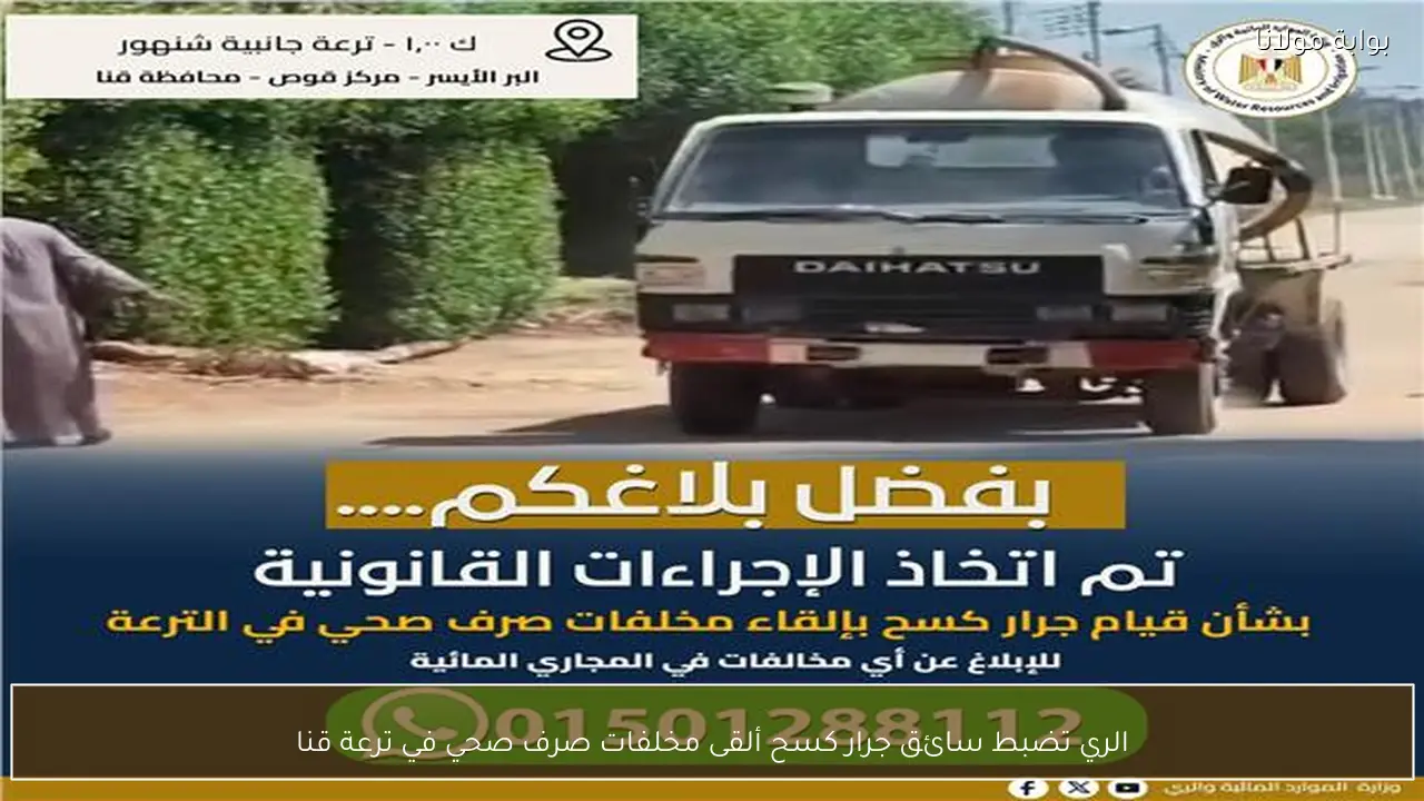 الري تضبط سائق جرار كسح ألقى مخلفات صرف صحي في ترعة قنا
