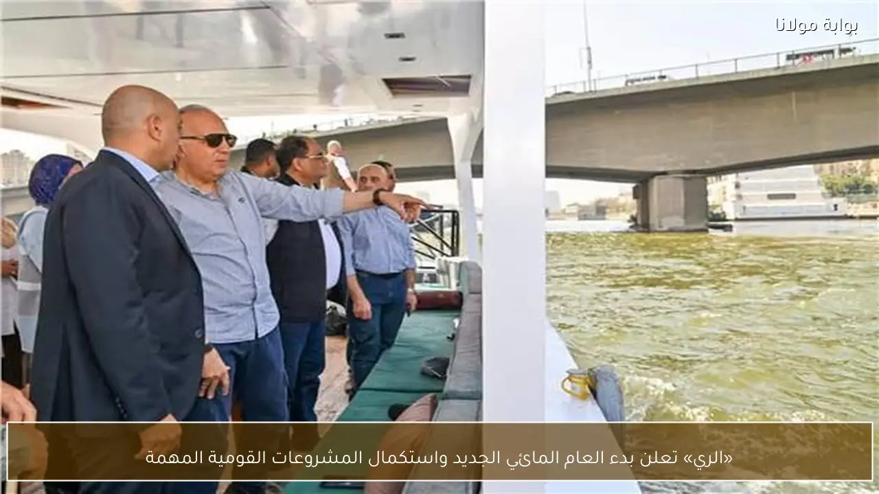 «الري» تعلن بدء العام المائي الجديد واستكمال المشروعات القومية المهمة