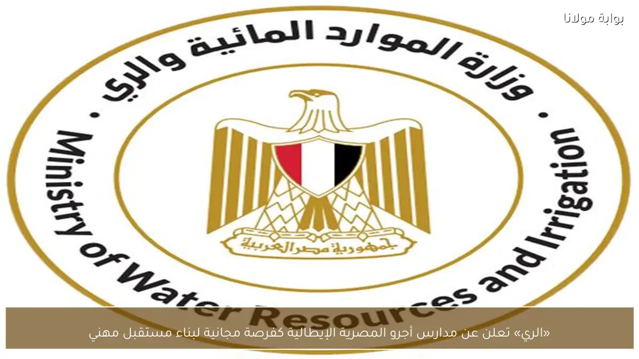«الري» تعلن عن مدارس أجرو المصرية الإيطالية كفرصة مجانية لبناء مستقبل مهني