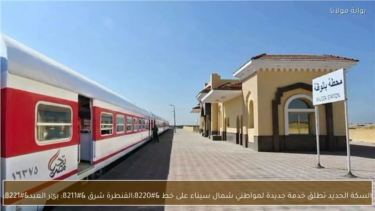السكة الحديد تطلق خدمة جديدة لمواطني شمال سيناء على خط “القنطرة شرق – بئر العبد”