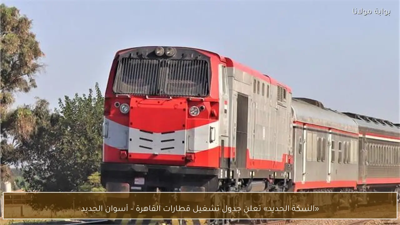 «السكة الحديد» تعلن جدول تشغيل قطارات القاهرة – أسوان الجديد