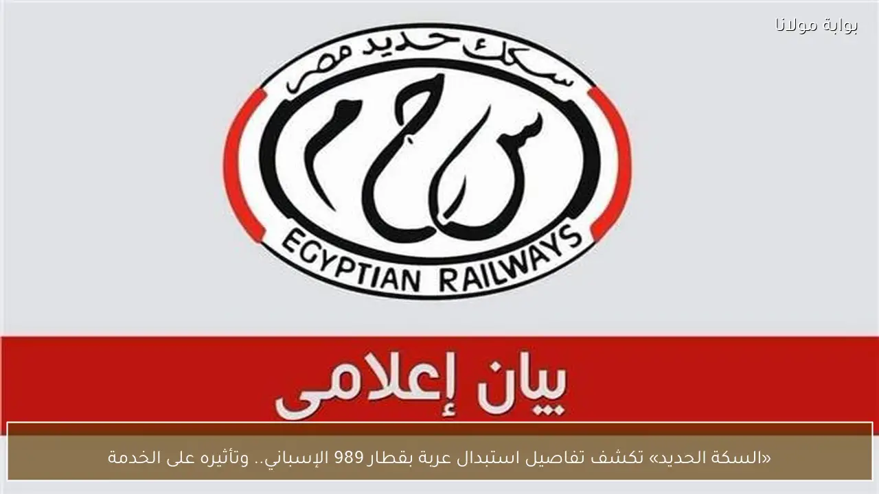 «السكة الحديد» تكشف تفاصيل استبدال عربة بقطار 989 الإسباني.. وتأثيره على الخدمة