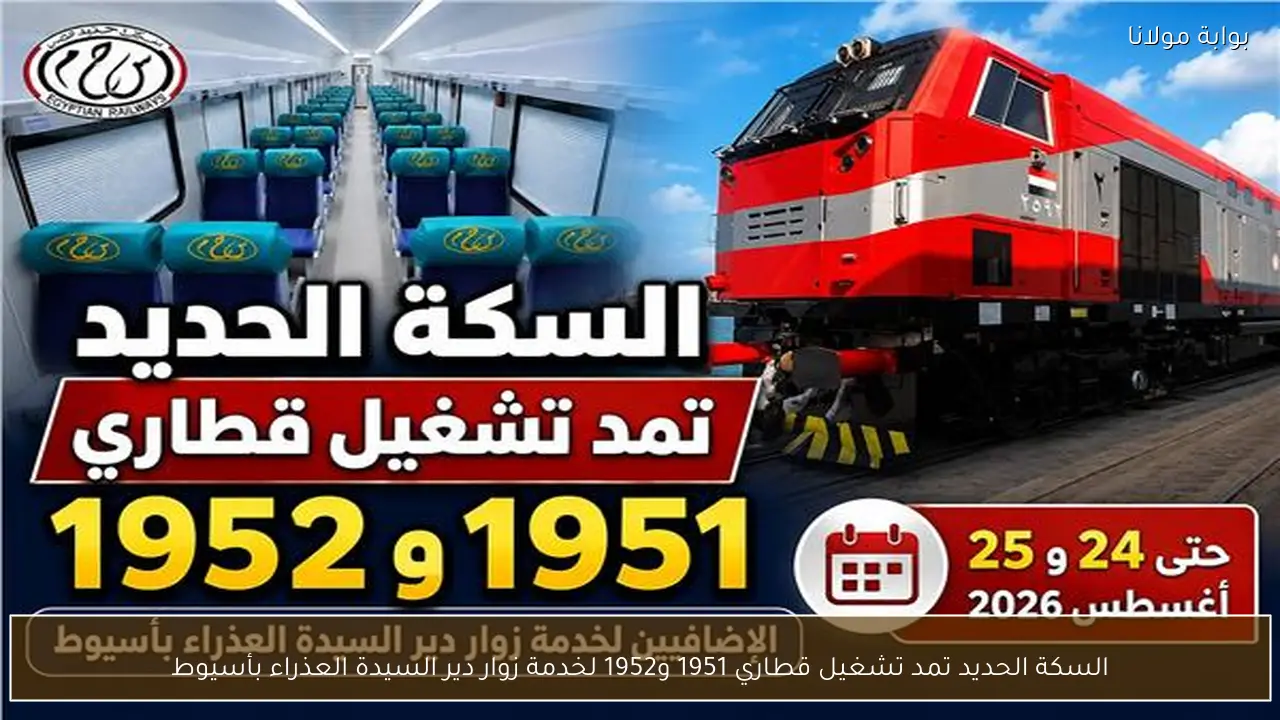 السكة الحديد تمد تشغيل قطاري 1951 و1952 لخدمة زوار دير السيدة العذراء بأسيوط