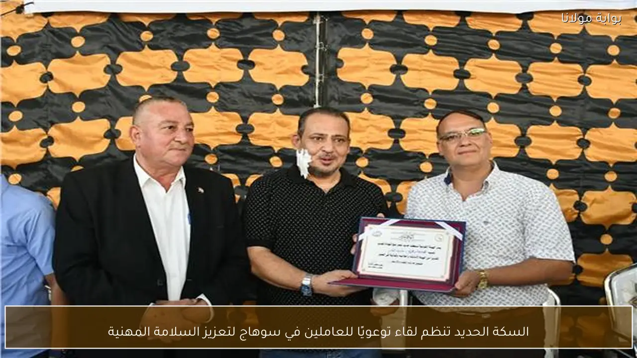 السكة الحديد تنظم لقاء توعويًا للعاملين في سوهاج لتعزيز السلامة المهنية