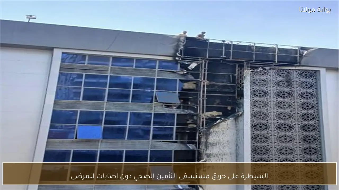 السيطرة على حريق مستشفى التأمين الصحي دون إصابات للمرضى