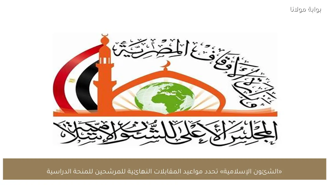 «الشئون الإسلامية» تحدد مواعيد المقابلات النهائية للمرشحين للمنحة الدراسية