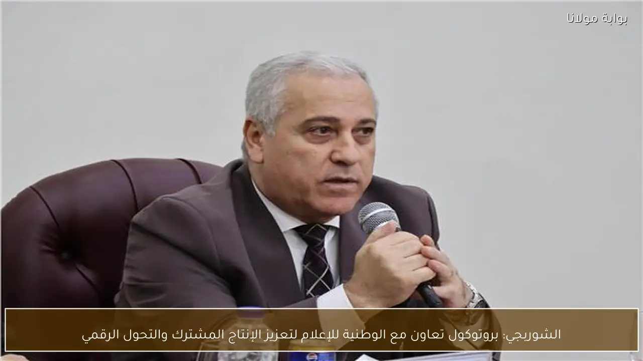 الشوربجي: بروتوكول تعاون مع الوطنية للإعلام لتعزيز الإنتاج المشترك والتحول الرقمي