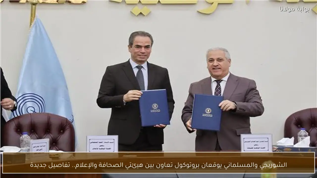 الشوربجي والمسلماني يوقعان بروتوكول تعاون بين هيئتي الصحافة والإعلام.. تفاصيل جديدة