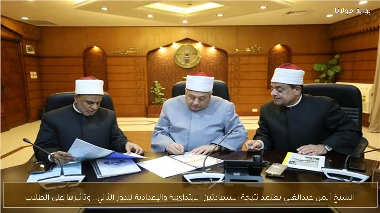 الشيخ أيمن عبدالغني يعتمد نتيجة الشهادتين الابتدائية والإعدادية للدور الثاني.. وتأثيرها على الطلاب