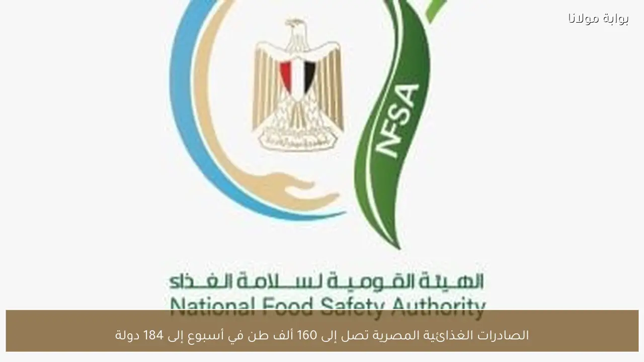 الصادرات الغذائية المصرية تصل إلى 160 ألف طن في أسبوع إلى 184 دولة