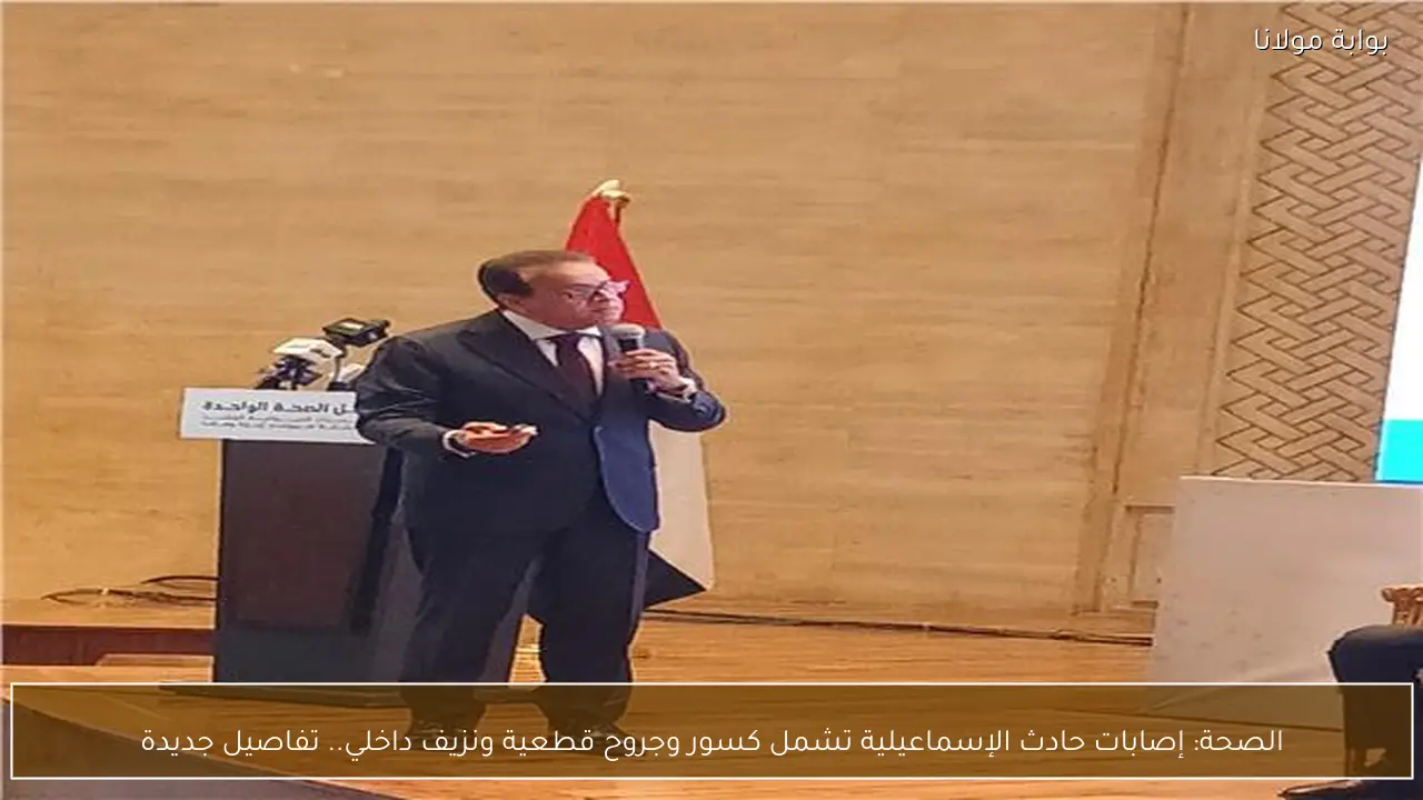 الصحة: إصابات حادث الإسماعيلية تشمل كسور وجروح قطعية ونزيف داخلي.. تفاصيل جديدة